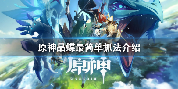 原神晶蝶怎么好抓一点（原神手游晶蝶怎么快速抓）