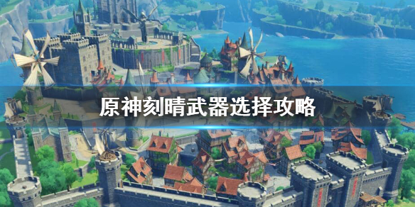 原神刻晴用什么武器（原神刻晴用什么武器好）
