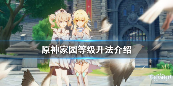 原神尘歌壶等级怎么升（原神尘歌壶怎么提升等级）