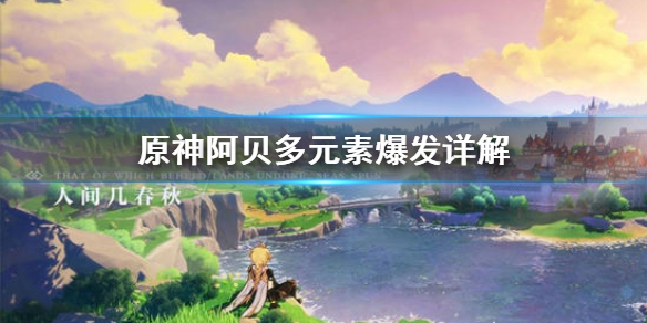 原神阿贝多元素爆发好用吗（原神阿贝多元素战技）