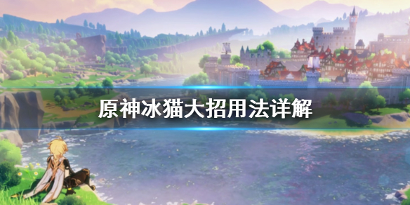 原神冰猫大招怎么用（原神冰猫大招怎么用的）