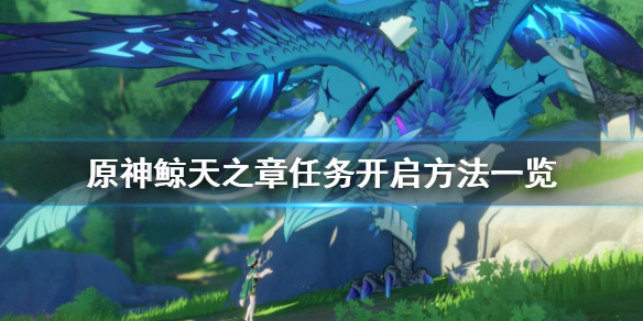 原神鲸天之章任务怎么开（原神鲸天之章怎么过）