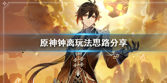 原神钟离怎么用（原神 钟离怎么用）
