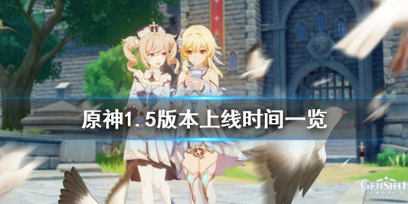 原神1.5版本什么时候更新（原神1.5版本什么时候更新的）