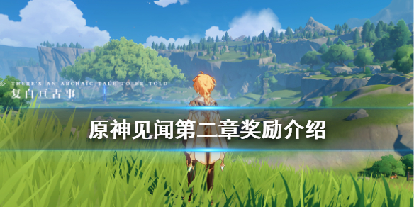 原神见闻第二章奖励有什么 原神见闻任务攻略