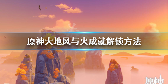 原神大地风与火成就怎么获得 原神大地风与火成就怎么获得角色