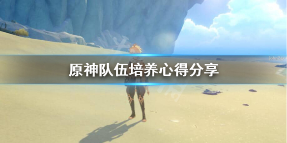 原神队伍怎么培养 原神队伍攻略