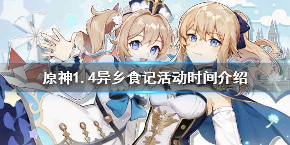 原神1.4异乡食记活动什么时候开 原神异乡食记活动时间