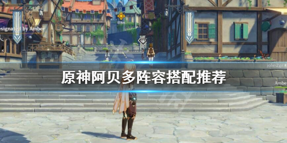 原神阿贝多怎么搭配阵容 原神阿贝多配什么阵容