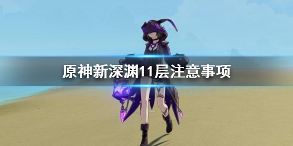 原神新深渊11层要注意什么（原神新深渊11-2）