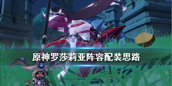 原神罗莎莉亚武器用什么 原神罗莎莉亚武器用什么角色