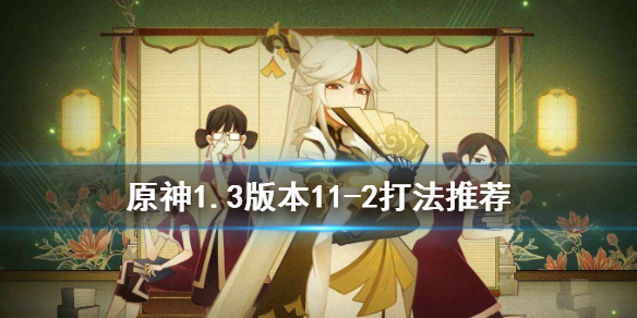 原神1.3版本11-2怎么打（原神1.6版本11-3）