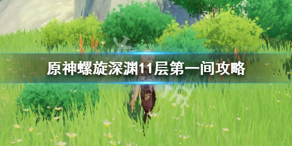 原神11-1怎么过 元神11-2怎么打