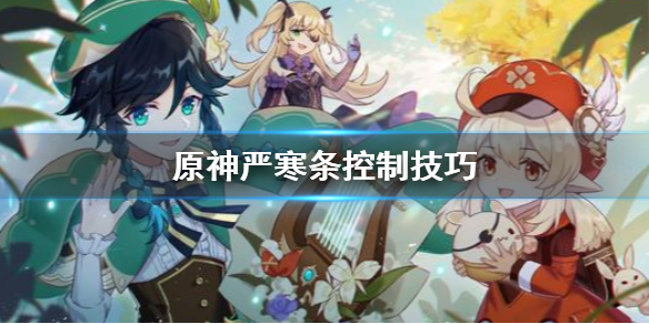 原神严寒条太高怎么办 原神严寒掉血