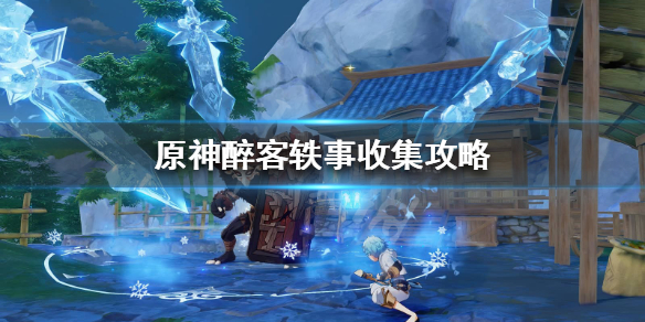 原神醉客轶事全套在哪 原神集齐醉客轶事