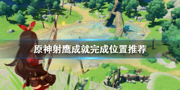原神射鹰成就在哪做（成就射鹰哪里有）