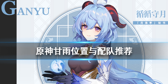 原神甘雨能主c吗（元神甘雨可以主c吗）