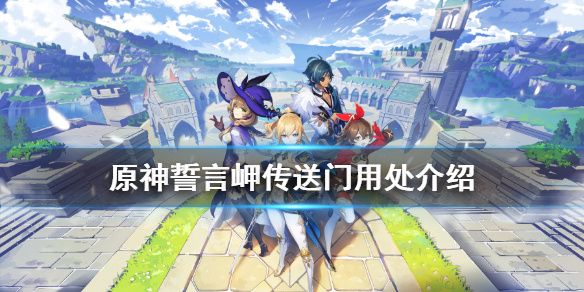 原神誓言岬传送门有什么用 原神誓言岬箱子怎么开