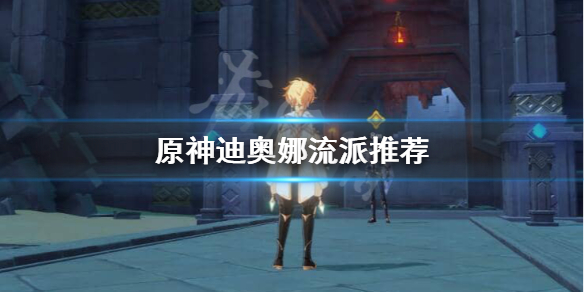 原神迪奥娜怎么操作（原神迪奥娜怎么操作技能）