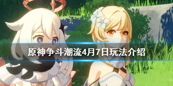 原神争斗潮流4月7日怎么玩（原神争斗潮流可以组队吗）