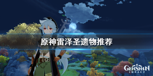 原神雷泽圣遗物用什么（原神雷泽圣遗物圣遗物）