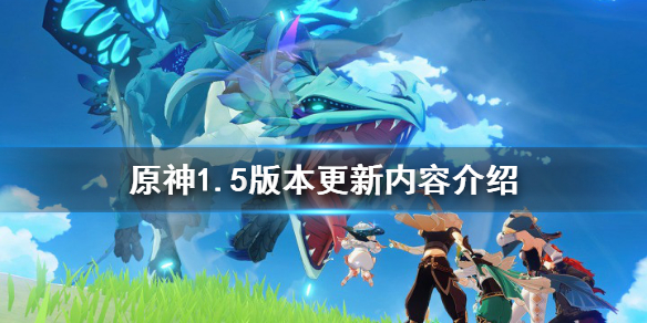 原神1.5版本更新什么 原神1.5版本更新时间