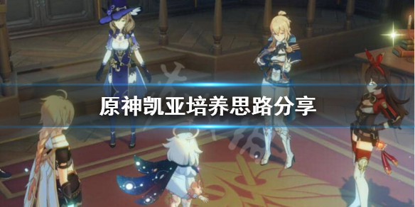 原神凯亚怎么培养（原神凯亚怎么培养图片）