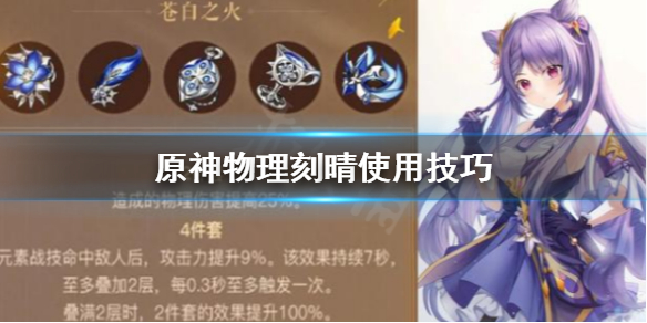 原神物理刻晴好用吗（原神物理刻晴输出手法）