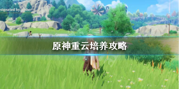 原神重云值得培养吗 原神重云值得培养吗新手