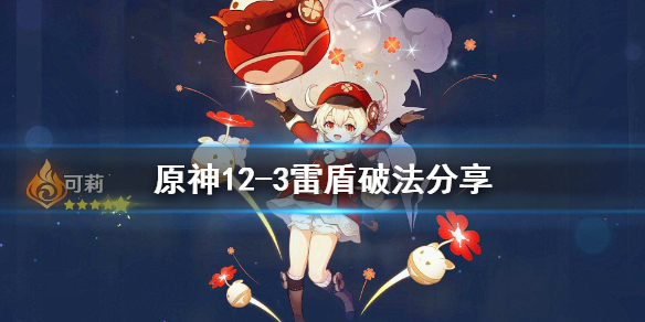 原神12-3雷盾怎么破（原神雷盾怎么破盾）