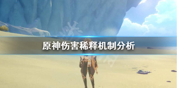 原神伤害稀释是什么意思（原神伤害配比）