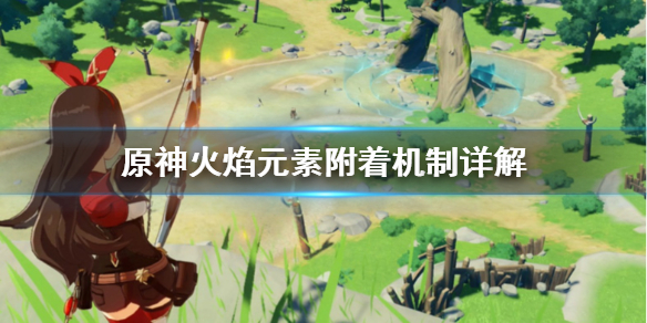 原神火焰元素附着机制怎么算 原神火属性附着有什么用