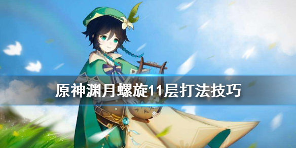 原神渊月螺旋11层怎么打 渊月螺旋12层解锁条件