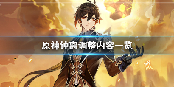 原神钟离加强了吗 元神钟离加强