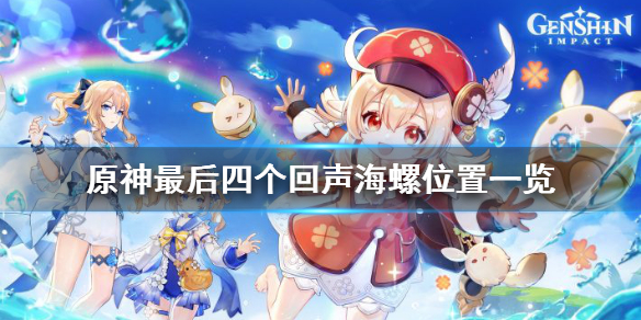 原神最后四个回声海螺在哪（元神最后四个海螺位置）