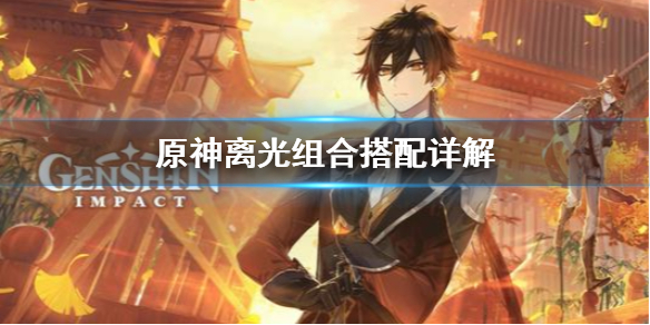 原神离光组合怎么搭配 原神离魈cp