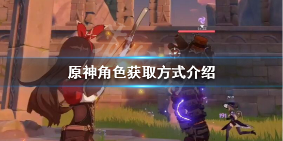 原神角色怎么获取 原神10大不值得培养角色