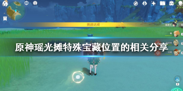 原神瑶光摊特殊宝藏在哪（元神瑶光滩特殊宝藏）