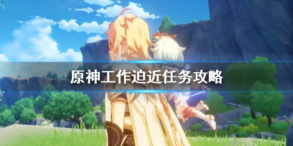 原神工作迫近任务怎么做 原神工作迫近任务怎么做