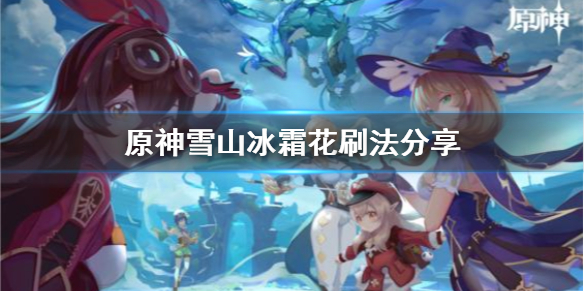 原神雪山冰霜花怎么刷（原神雪山冰怎么化）