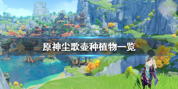 原神家园种菜能种什么 原神家园种植产量是多少