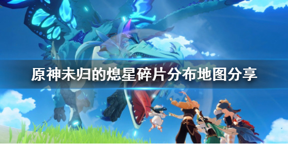 原神未归的熄星碎片分布地图分享（原神未归的熄星活动兑换什么好）