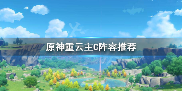 原神主C重云阵容怎么搭配（原神主c重云队伍搭配）