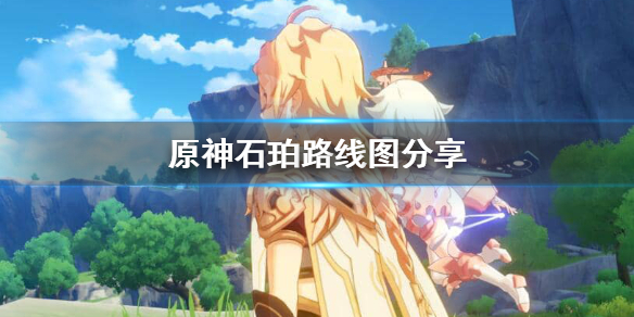 原神石珀怎么快速获得（原神石珀在哪里弄）