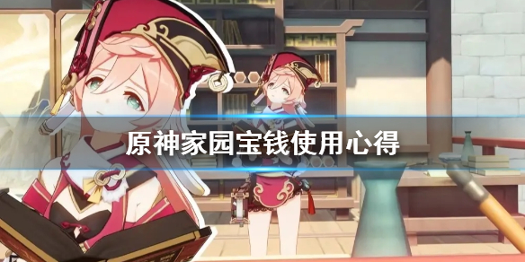 原神家园宝钱怎么用 原神家园钱币