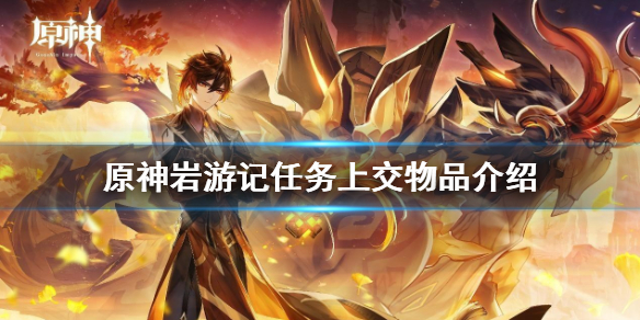 原神岩游记任务该上交什么（原神岩游记成就怎么完成）