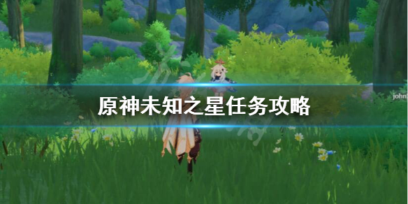 原神未知之星任务怎么做（原神未知之星碎片在哪）