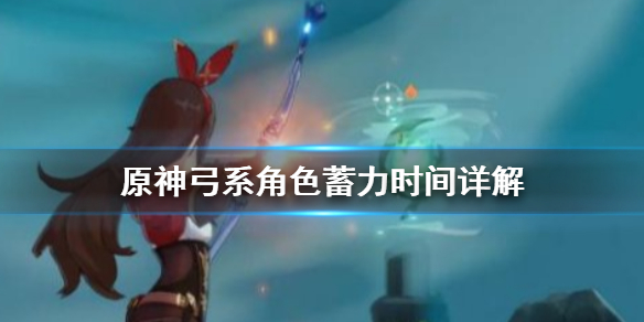原神弓系角色蓄力时间怎么算 原神弓的蓄力算重击吗