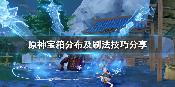 原神宝箱分布及刷法技巧分享（原神宝箱刷新路线）