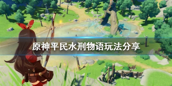 原神水刑物语怎么过 原神成就水形物语